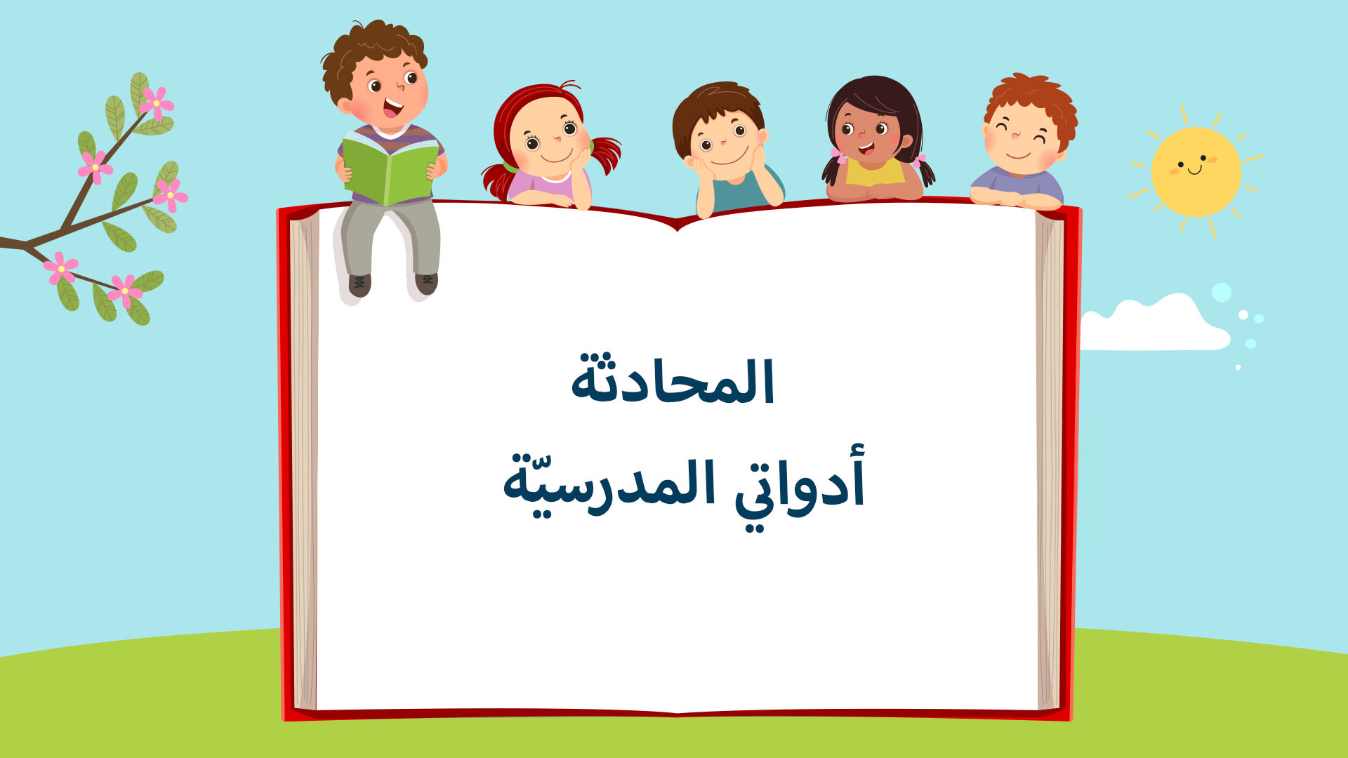 أدواتي المدرسيّة
